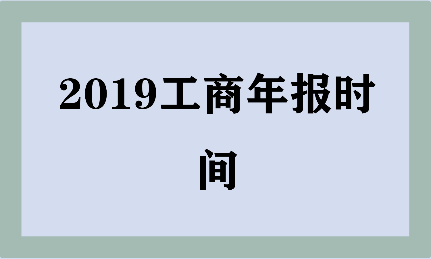 2019工商年报时间