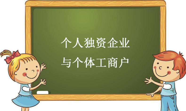 关于个人独资企业与个体工商户的具体内容