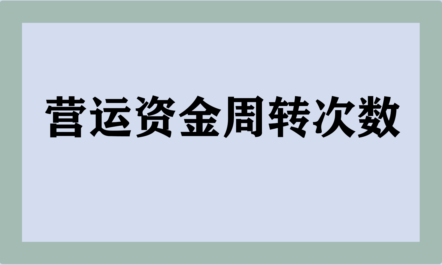 营运资金周转次数