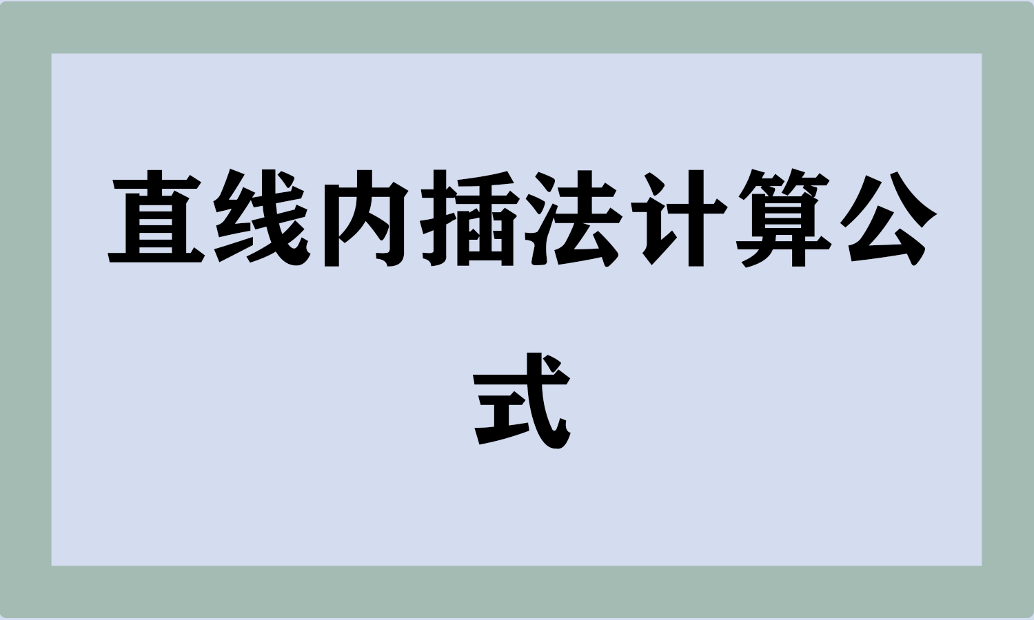 直线内插法计算公式