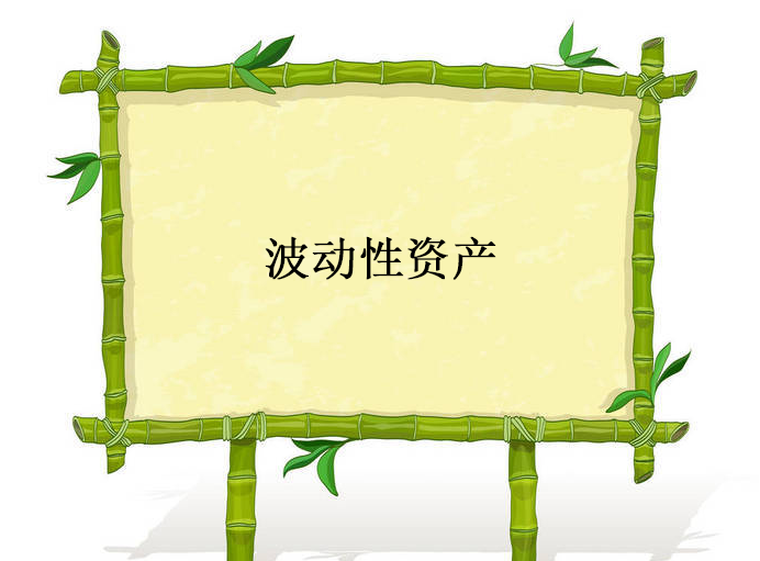 波动性资产