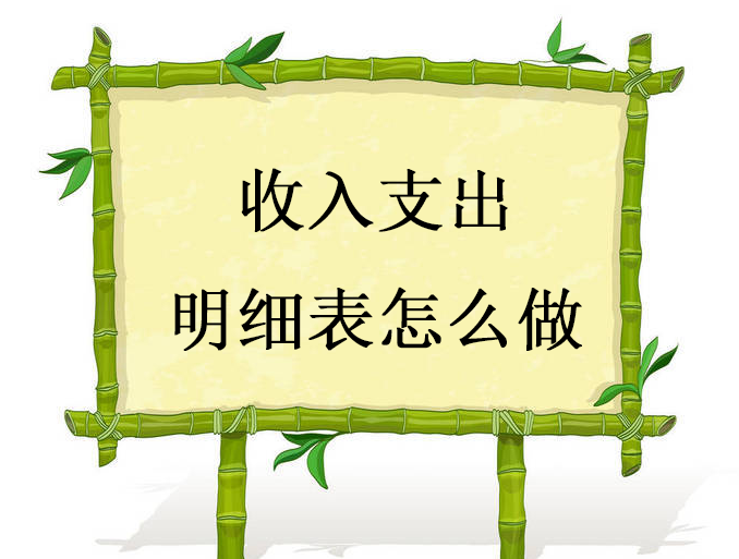 收入支出明细表怎么做？