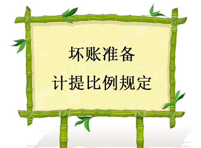 坏账准备计提比例规定