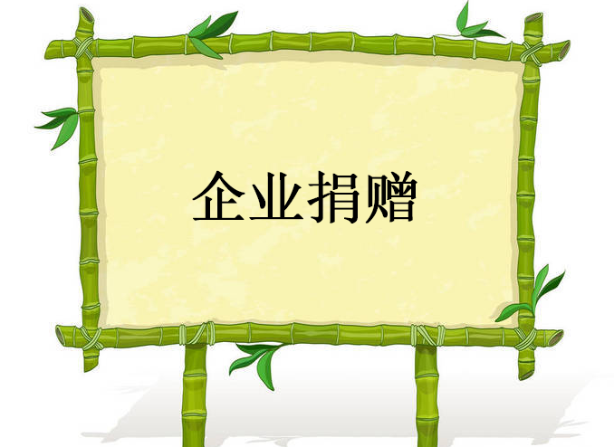 企业捐赠