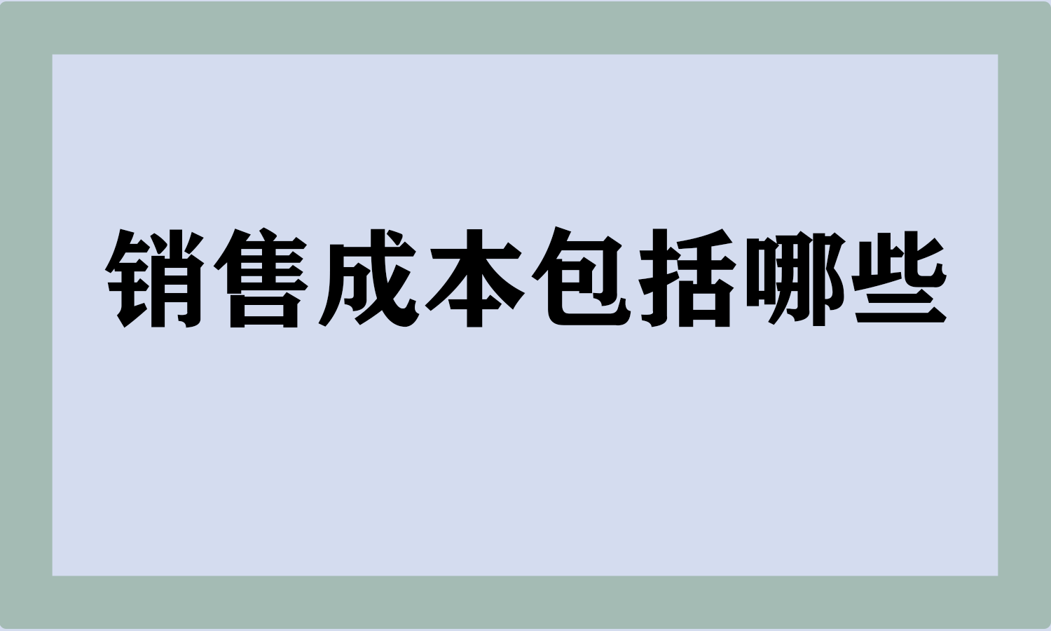 销售成本包括哪些