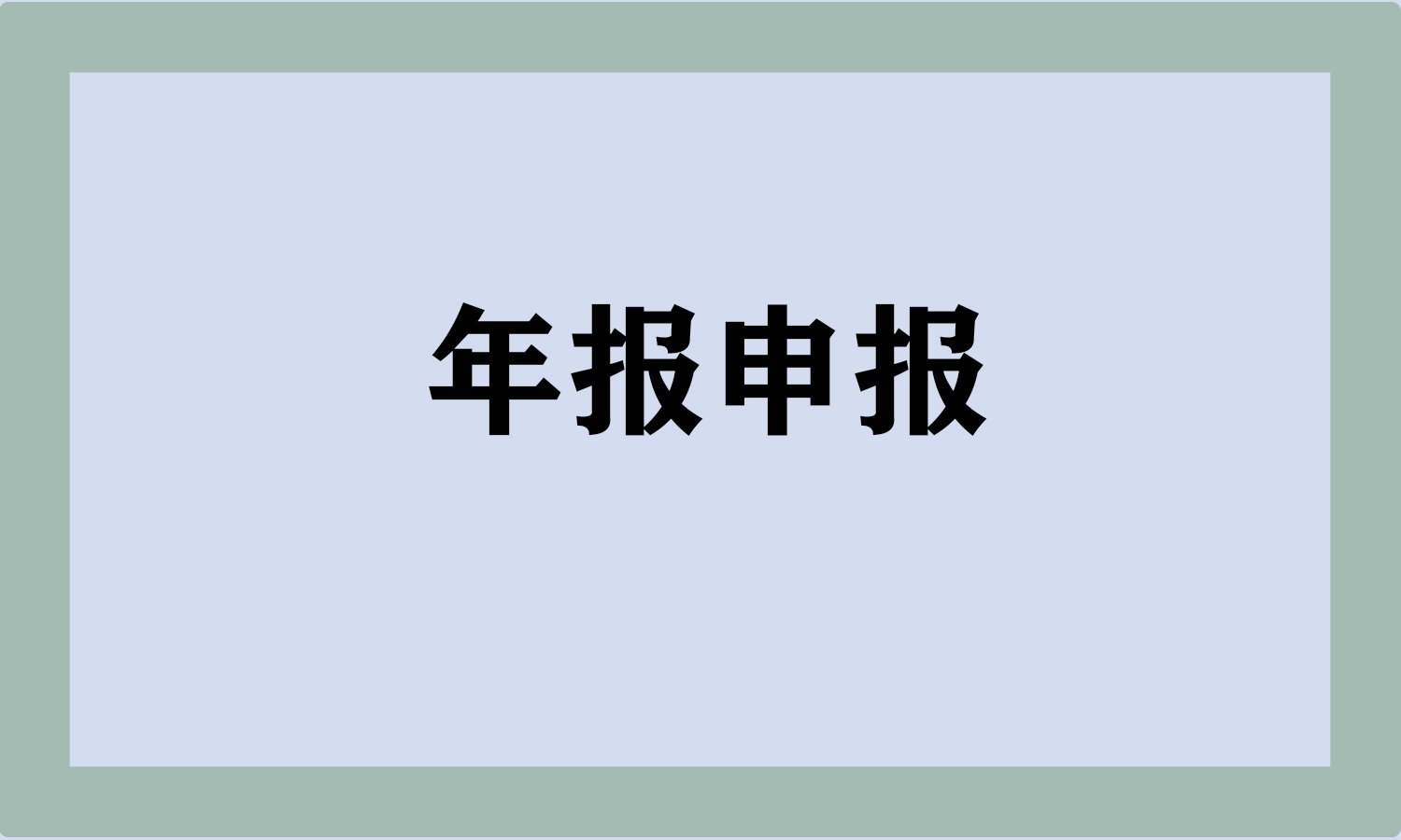 年报申报