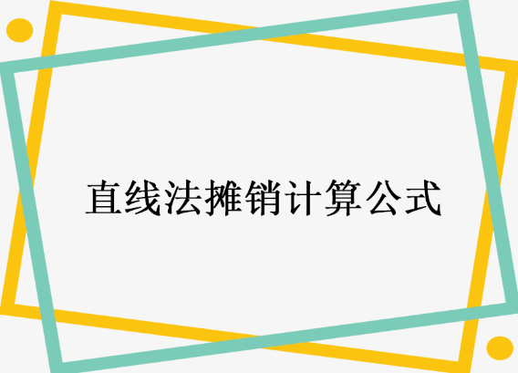 直线法摊销计算公式