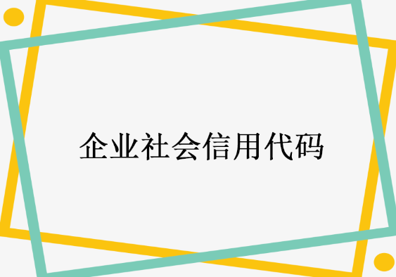 企业社会信用代码