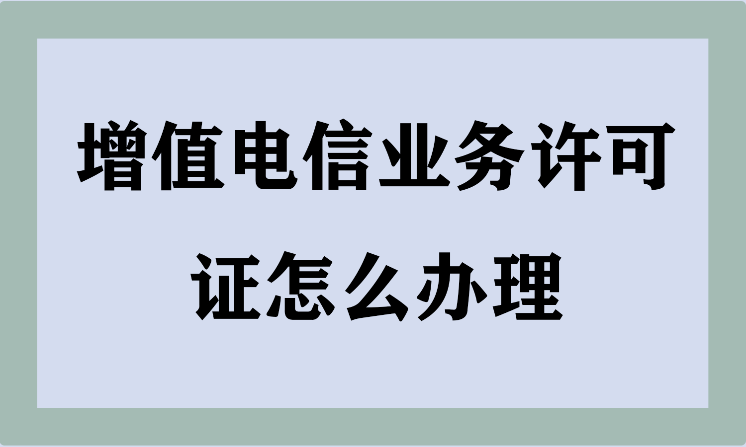 增值电信业务许可证怎么办理