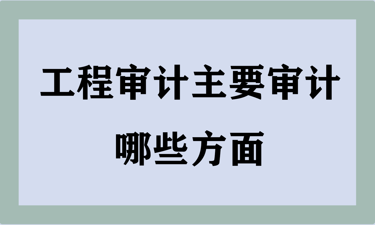 工程审计主要审计哪些方面