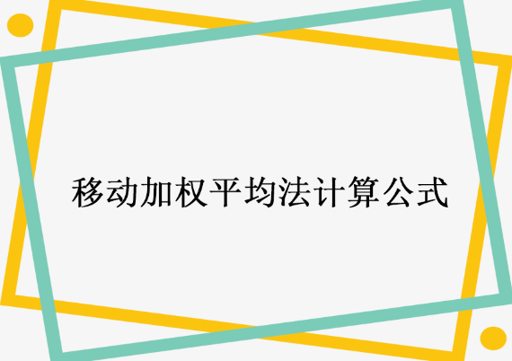 移动加权平均法计算公式