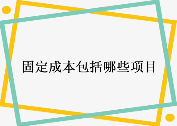 固定成本包括哪些项目