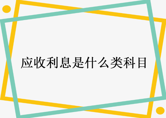 应收利息是什么类科目