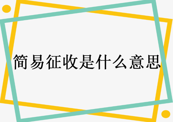 简易征收是什么意思