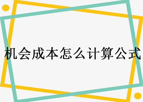 机会成本怎么计算公式