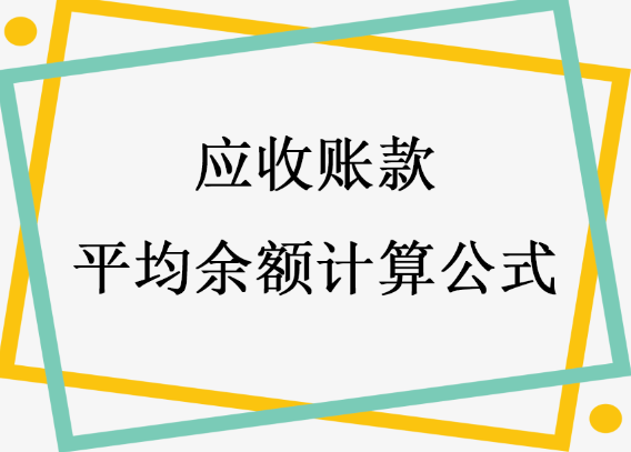 应收账款平均余额计算公式