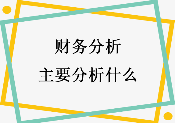 财务分析主要分析什么