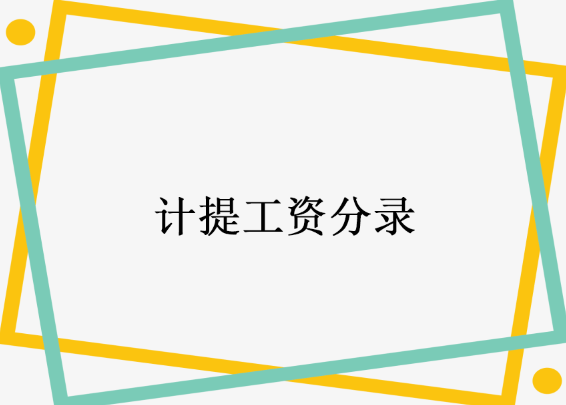 计提工资分录