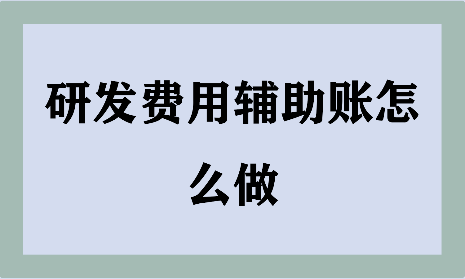 研发费用辅助账怎么做