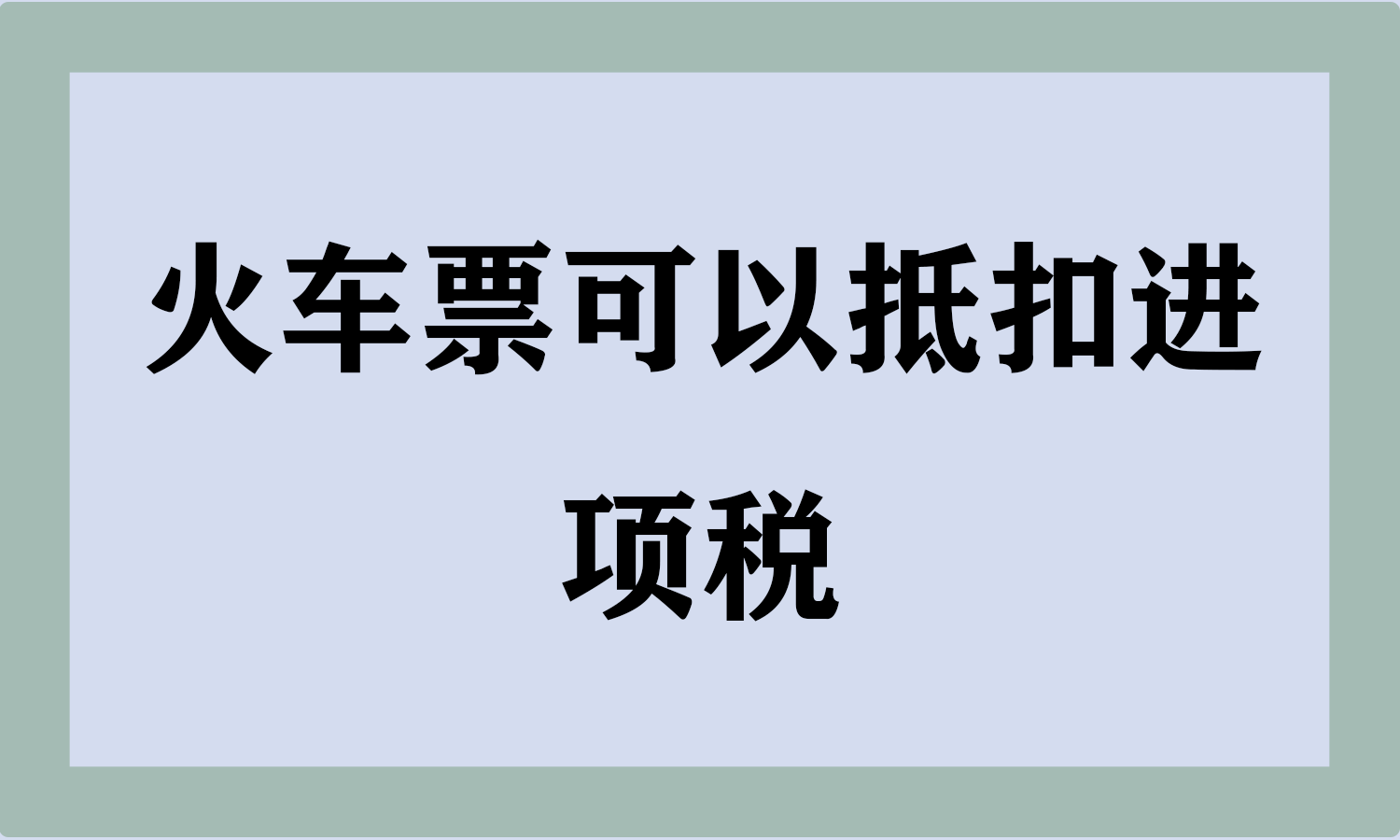 火车票可以抵扣进项税