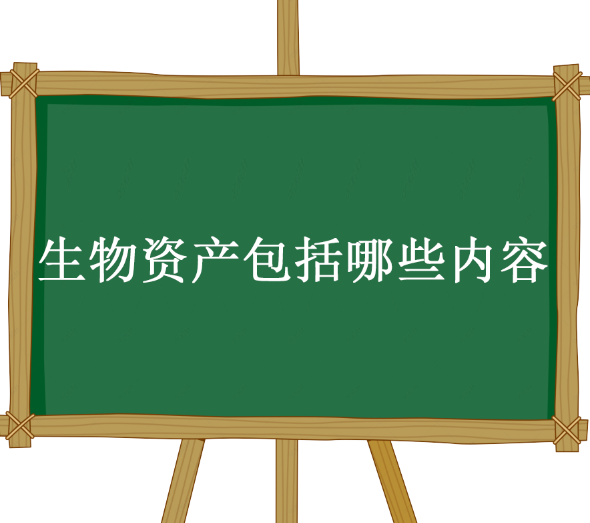 生物资产包括哪些内容