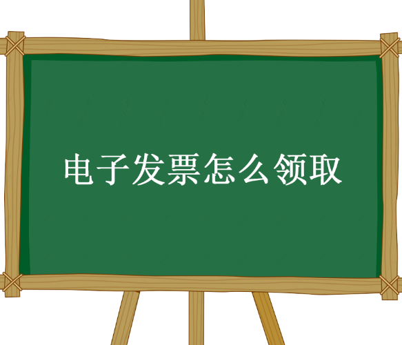 电子发票怎么领取