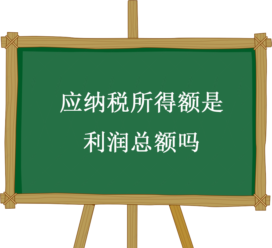 应纳税所得额是利润总额吗
