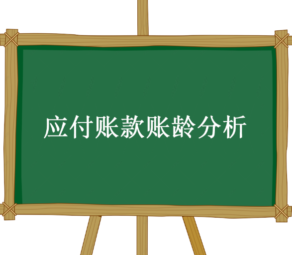 应付账款账龄分析