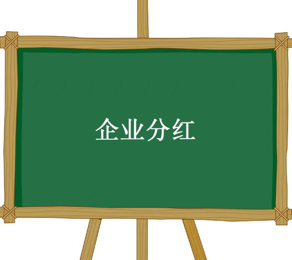 企业分红纳税计算方法