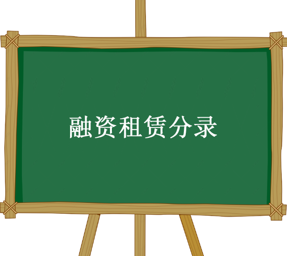 融资租赁分录