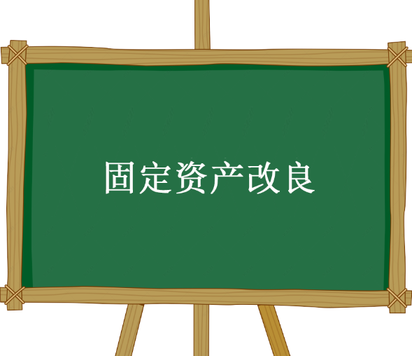 固定资产改良