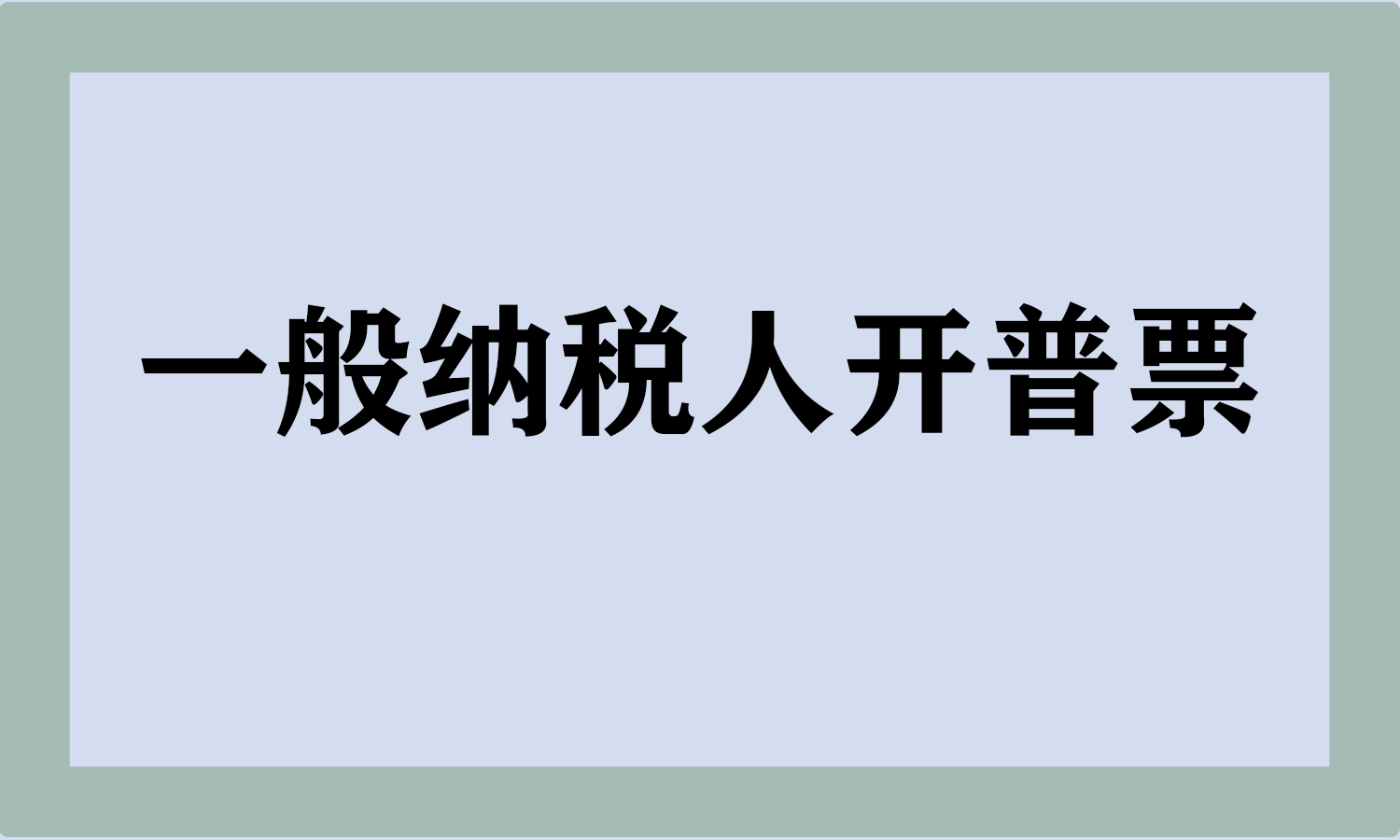 一般纳税人开普票