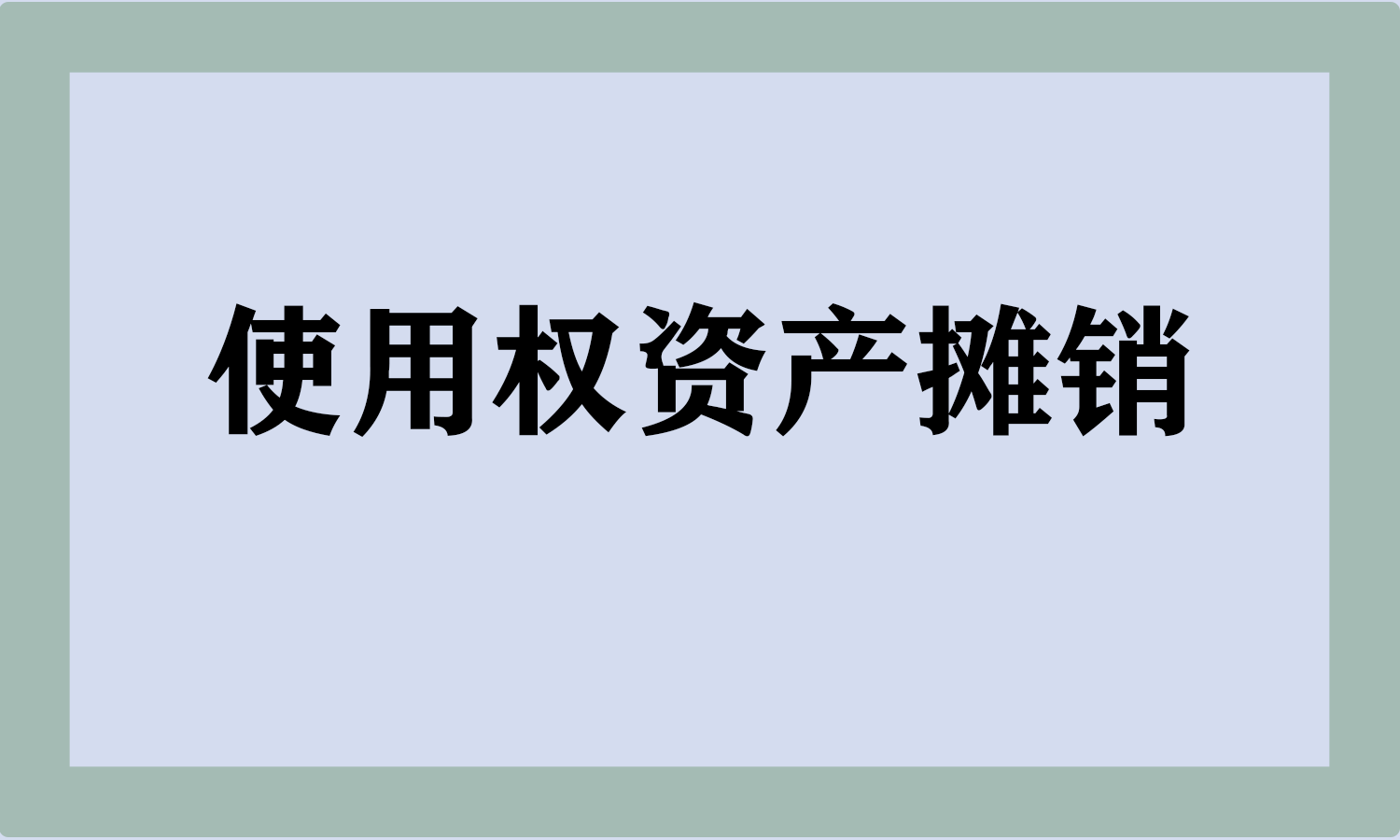 使用权资产摊销