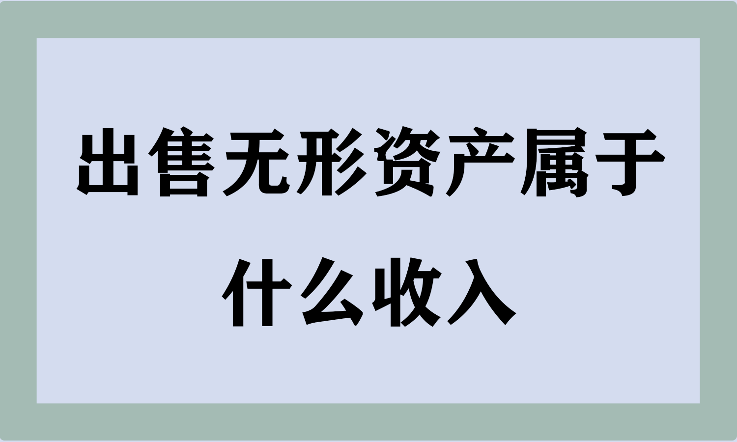 出售无形资产属于什么收入