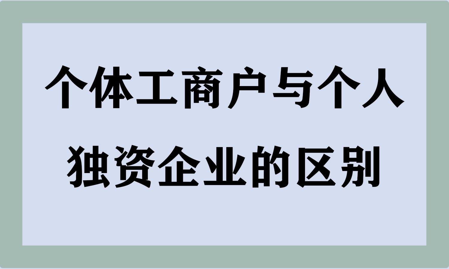 个体工商户与个人独资企业的区别