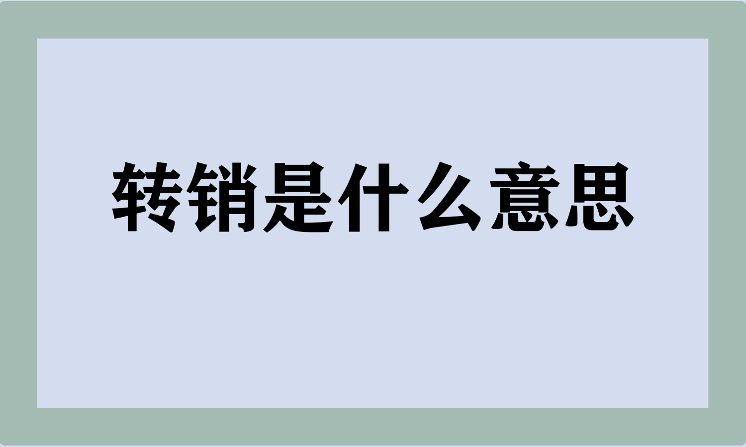转销是什么意思