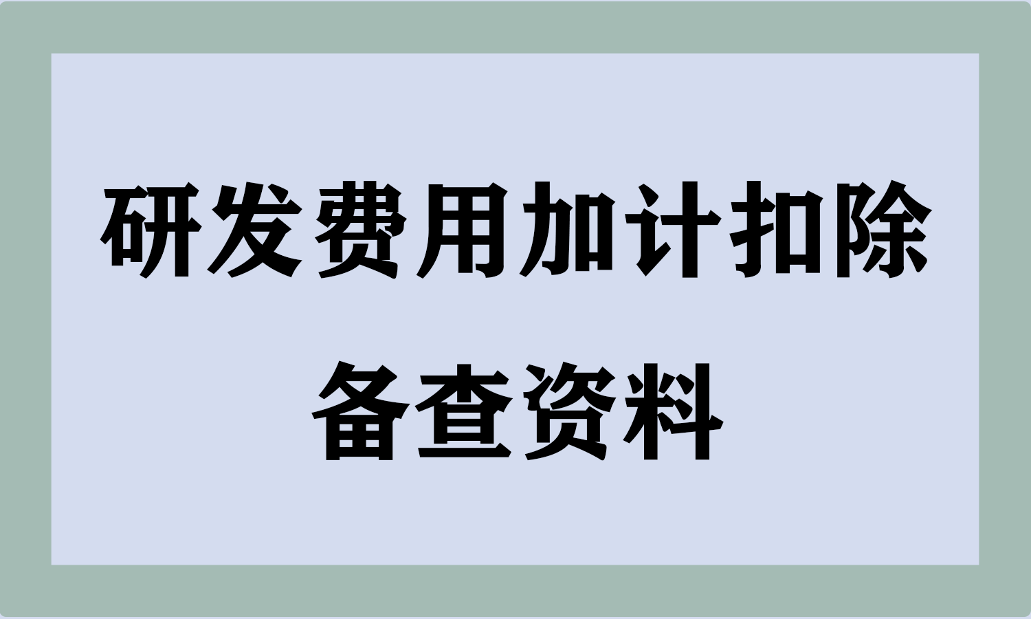 研发费用加计扣除备查资料有哪些