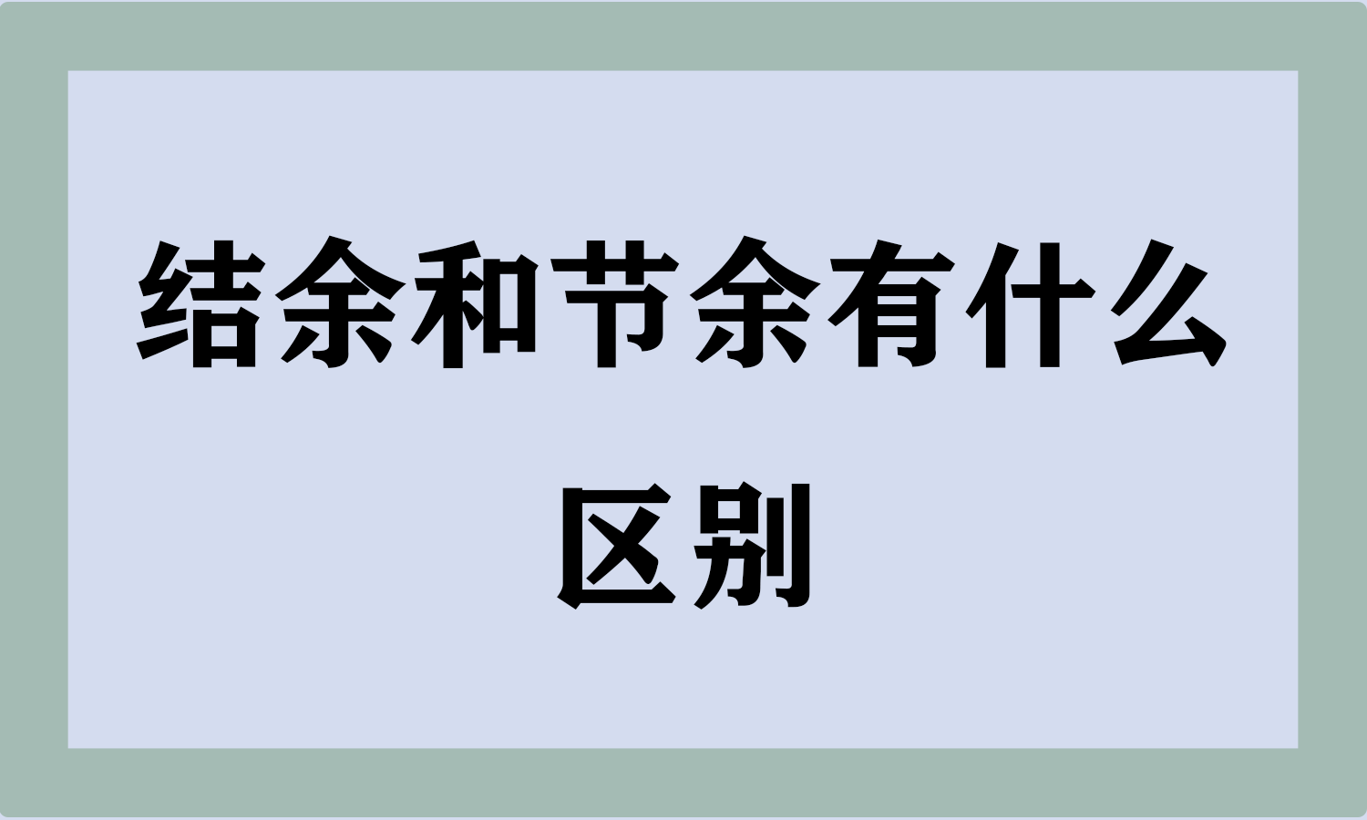结余和节余有什么区别
