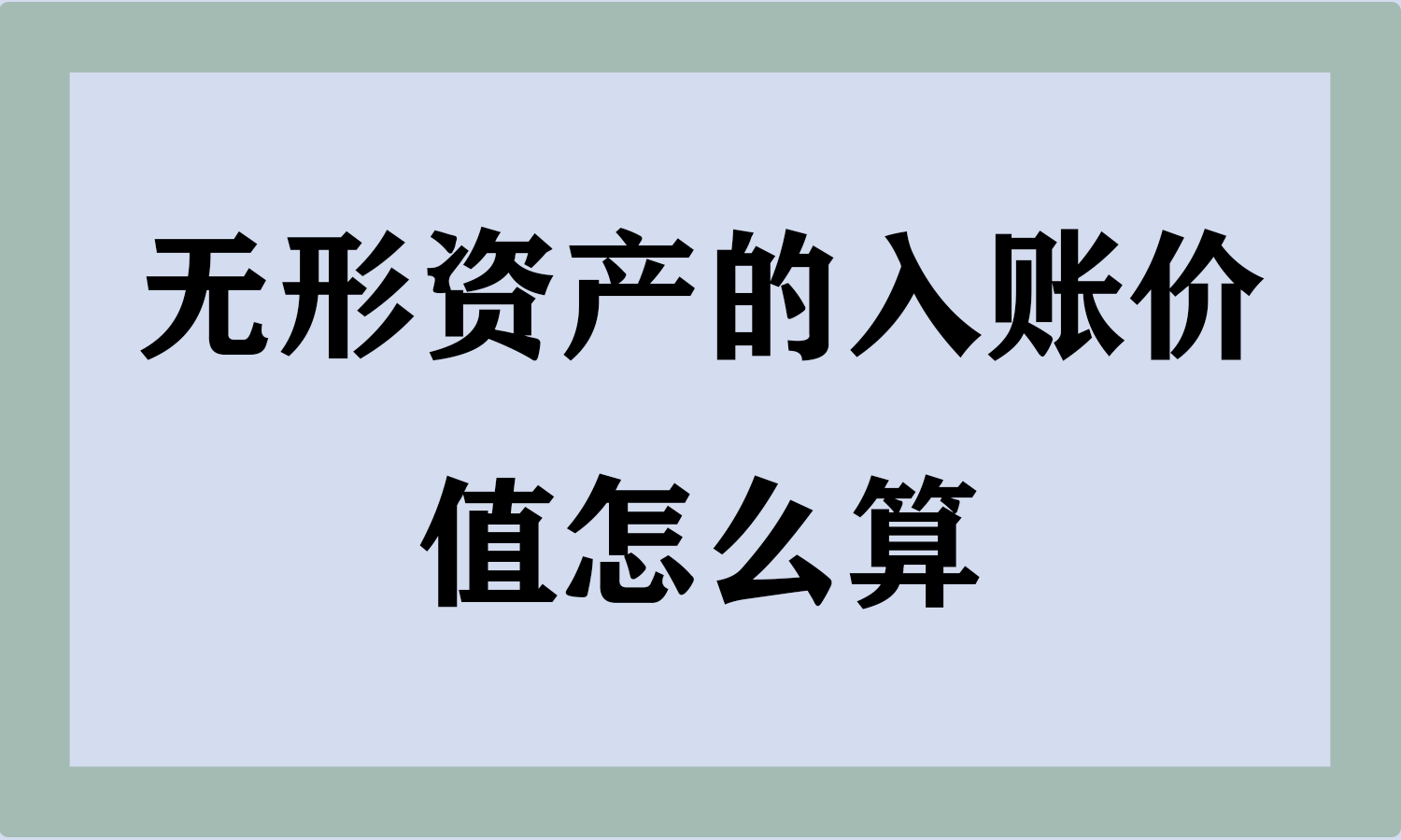 无形资产的入账价值怎么算