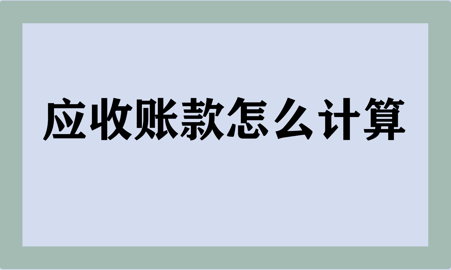 应收账款怎么计算及其分录