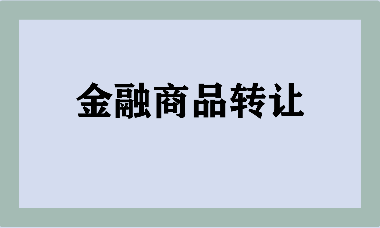 金融商品转让