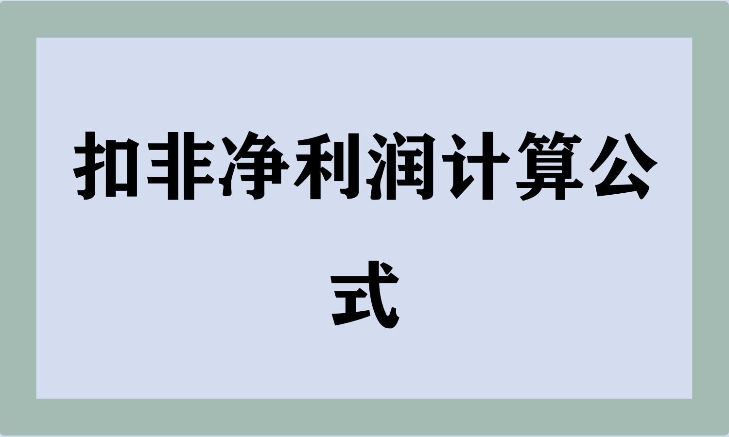 扣非净利润计算公式