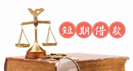 短期借款属于什么科目？