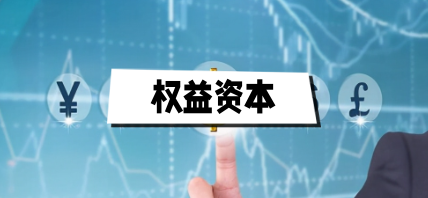 权益资本成本率是多少