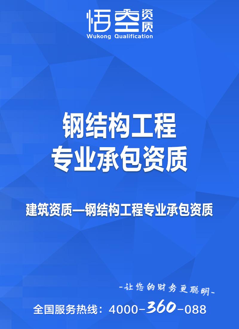 钢结构工程专业承包资质