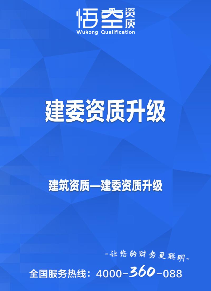 建委资质升级