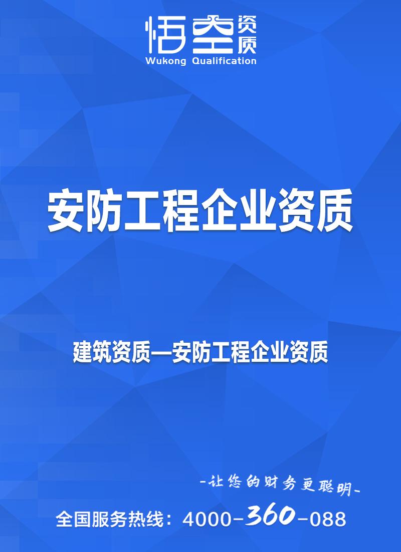 安防工程企业资质
