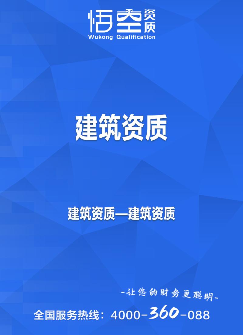 建筑资质