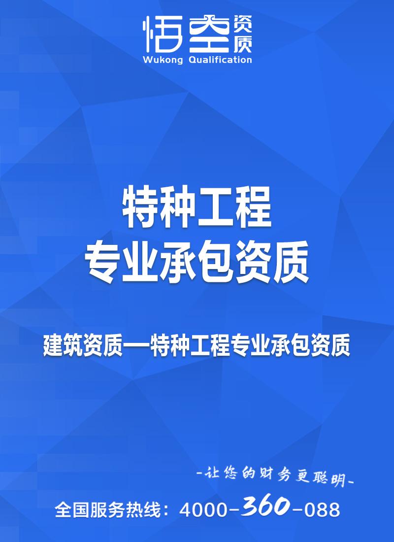 特种工程专业承包资质