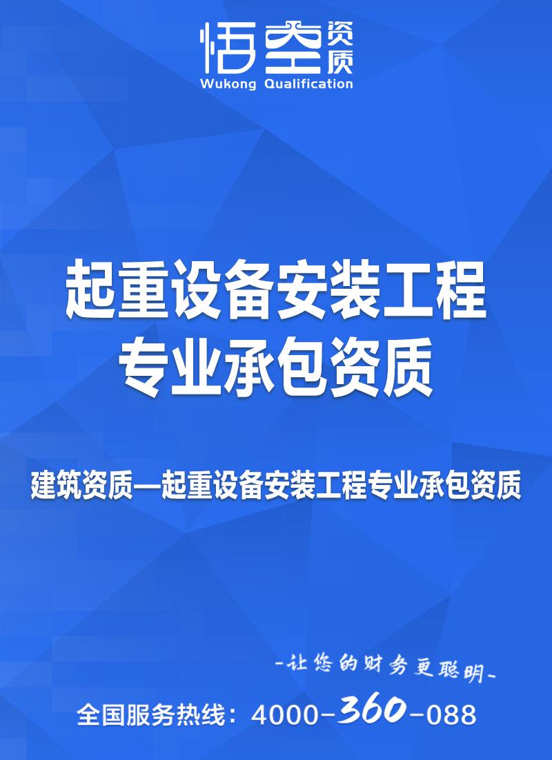 起重设备安装工程专业承包资质